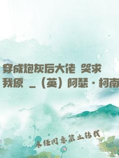 穿成炮灰后大佬們哭求我原諒